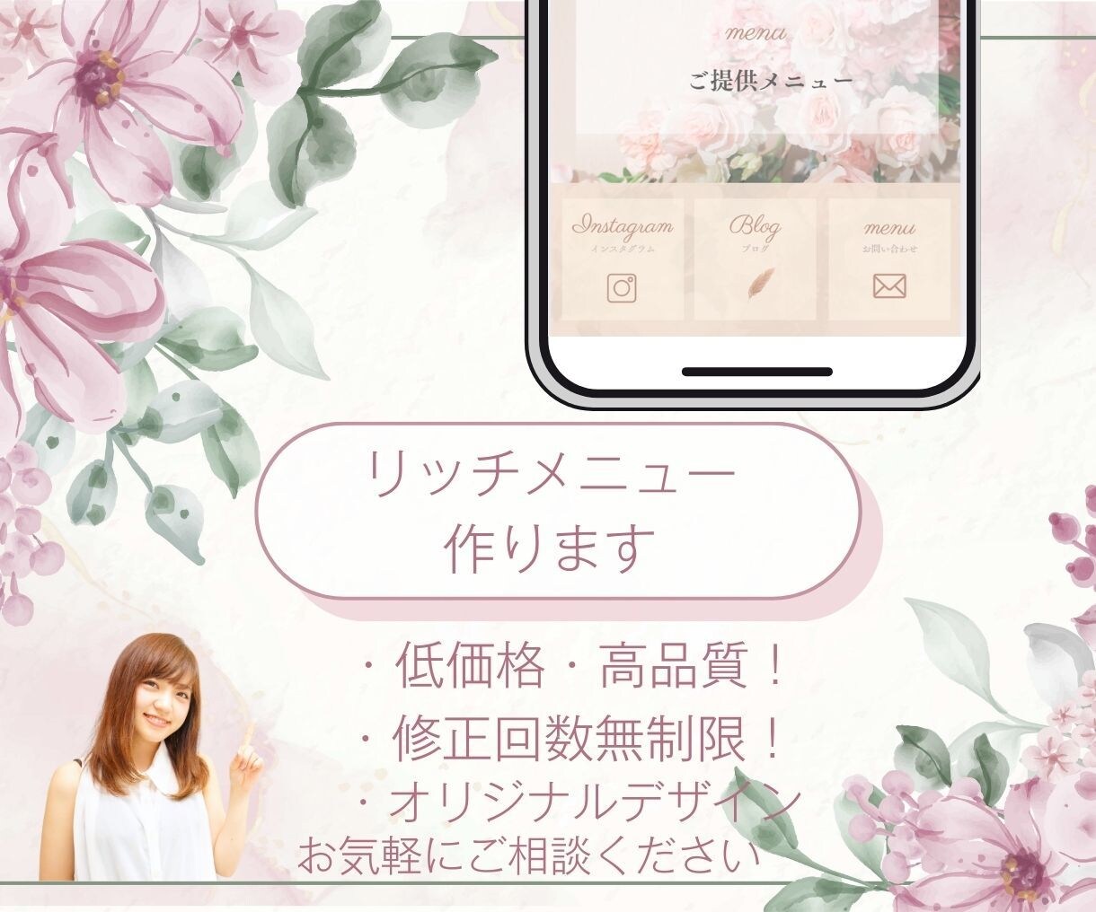 おしゃれなLINEリッチメニュー制作します！	ます クリックしたくなるおしゃれなデザインで集客率UPに繋げます！ イメージ1