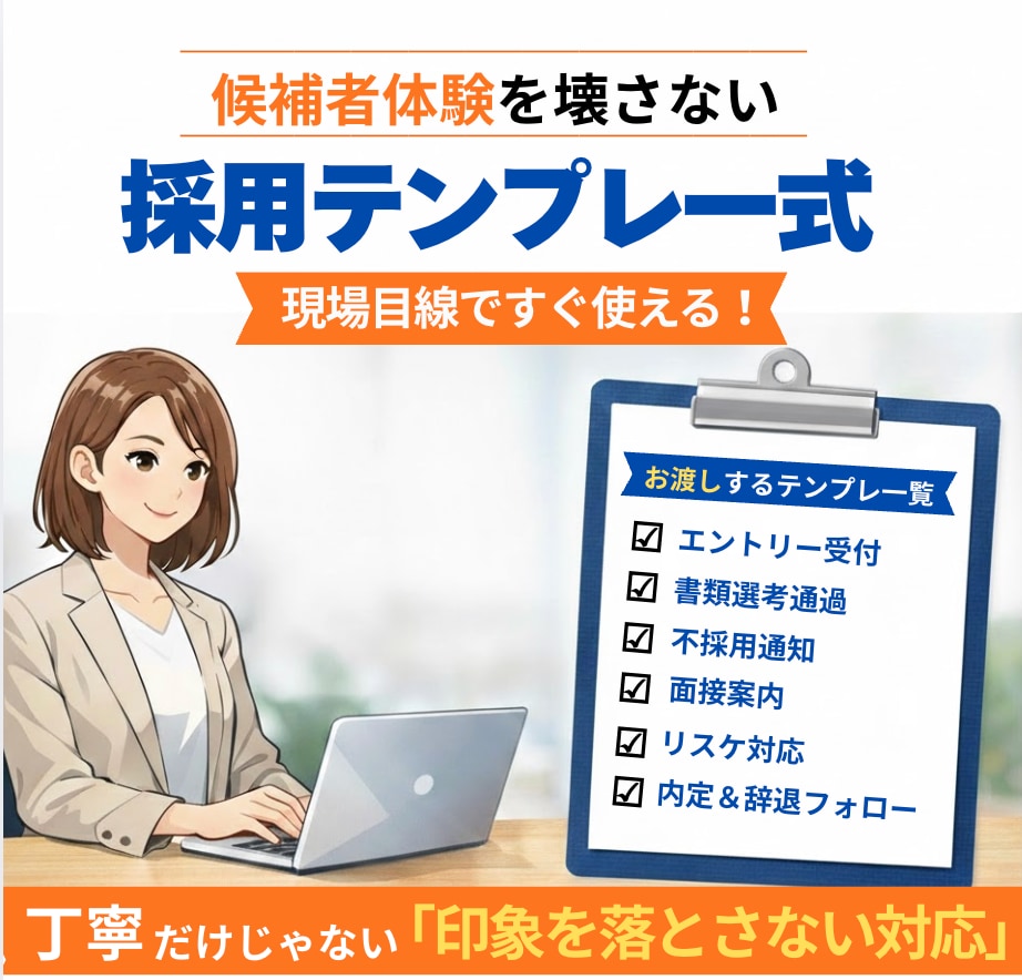 採用担当者向け｜フェーズ別テンプレ公開します 候補者体験をデザインする｜選ばれる企業へ イメージ1