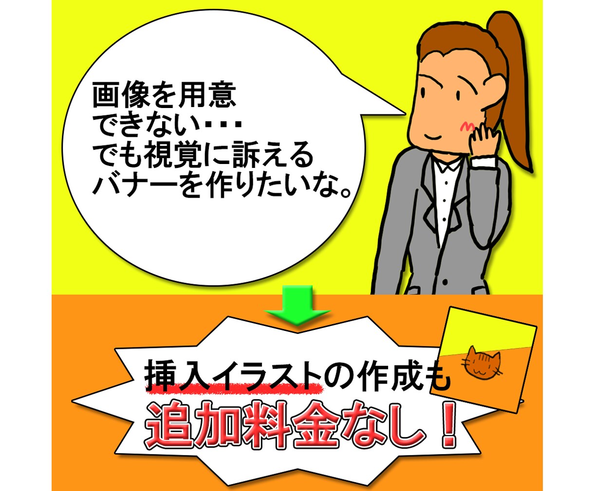 コミコミパック料金でバナー作成いたします サイズ指定、修正、挿入イラストも料金にコミ！ イメージ4