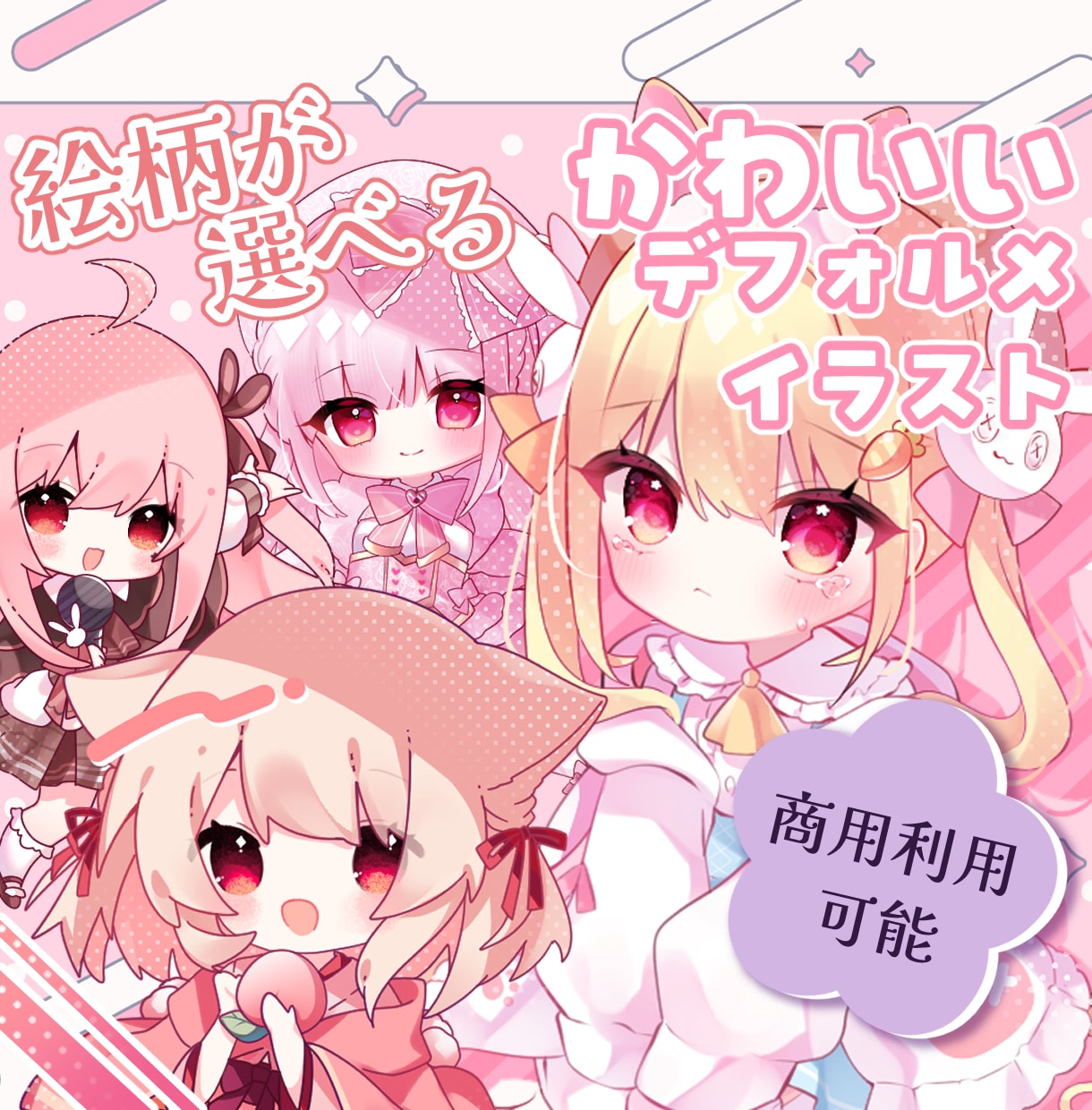 最高に可愛いデフォルメイラストをお届けします 絵柄が選べる！グッズ・アイコン等に◎商用利用も可能です イメージ1