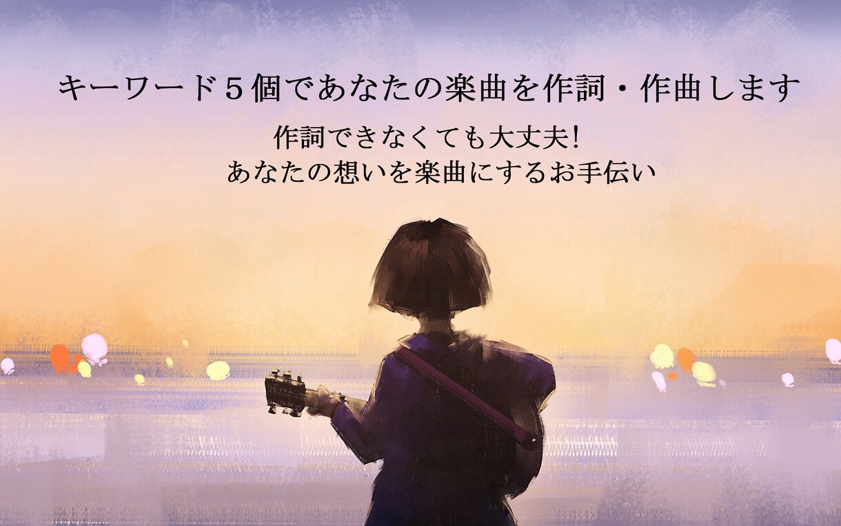 キーワード５個であなたの楽曲を作詞・作曲します 作詞できなくても大丈夫!　あなたの想いを楽曲にするお手伝い イメージ1