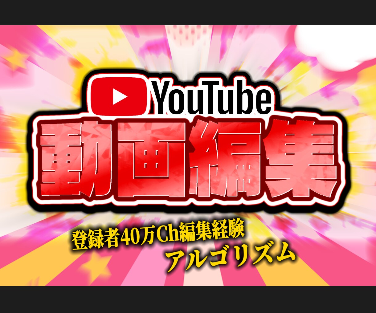 クオリティ重視！YouTube動画編集代行します 運営経験＆登録者40万超チャンネルの編集経験アリ! イメージ1