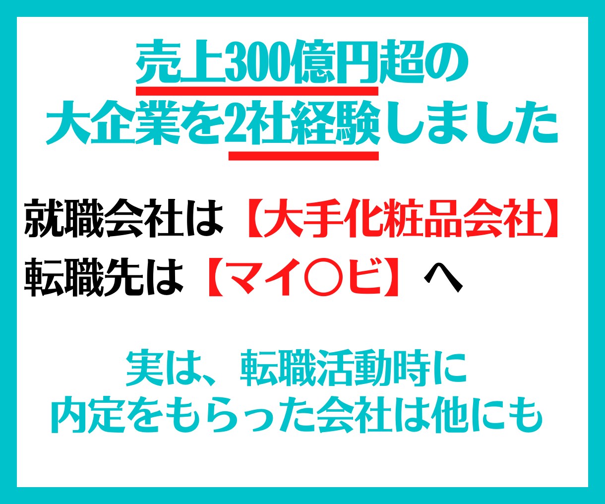 学歴・経験不問！大企業採用の攻略法を教えます 学歴や経験無しの私が大企業へ就職・転職した方法を教えます！ イメージ2