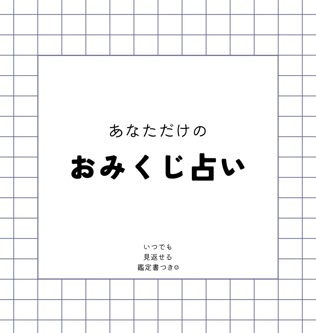 あなただけのおみくじ占いします カードを用いてあなたに必要なメッセージをお伝えします！ イメージ1