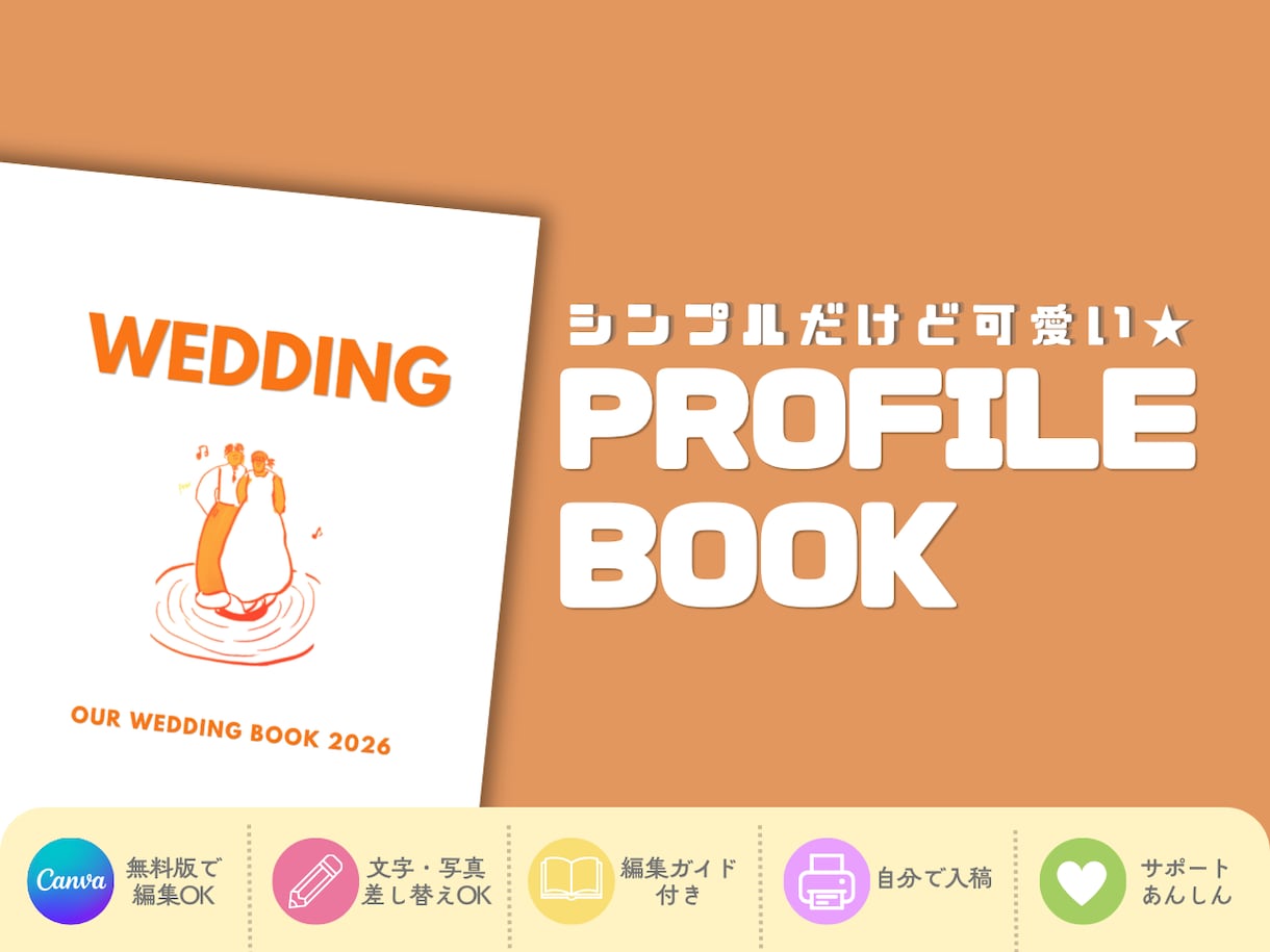 8Pのシンプルな結婚式のプロフィールブック作ります ふたりらしく、自由に組み合わせるプロフィールブック イメージ1