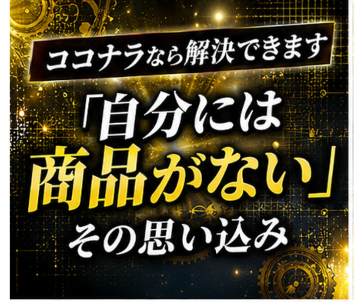 SNS不要、自動集客でココナラマネタイズ教えます 実績、スキル0の初心者でもOK！　「どうせ売れない」を解決 イメージ2