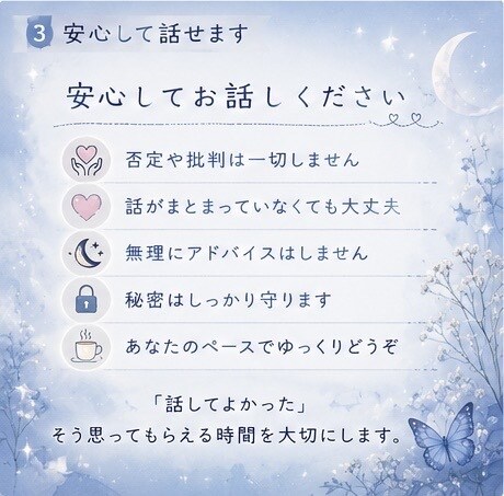 辛い気持ち、モヤモヤ、全部聞きます あなたの気持ちを否定せず、ゆっくりお聞きします イメージ3