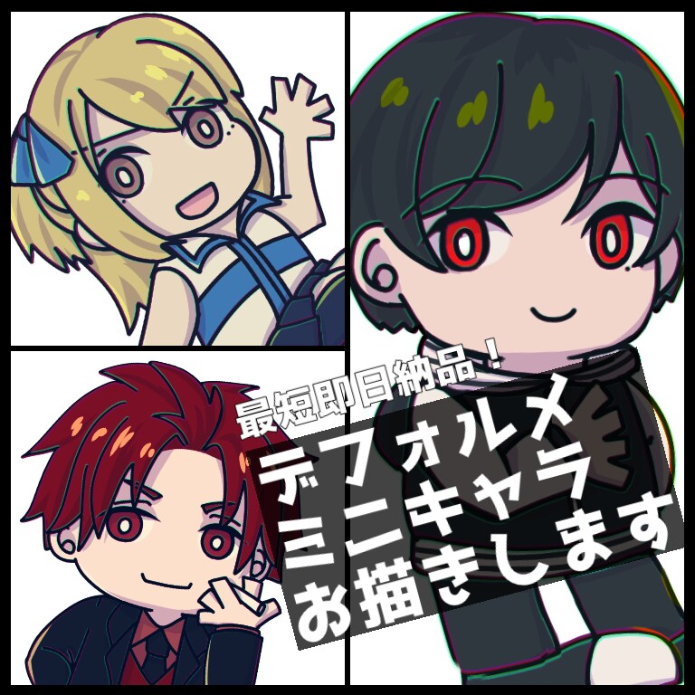 目立ってかわいいデフォルメ・ミニキャラ描きます 鮮やかな色で可愛く目立つミニキャラ〜差分複数ご用意可能〜 イメージ1