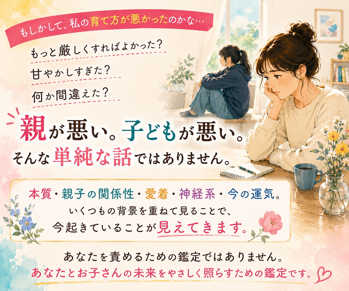 チャット相談　なぜこの子はこうなのか？を読みます 親子の悩みの背景を、算命学と心理学の視点から紐解きます イメージ4