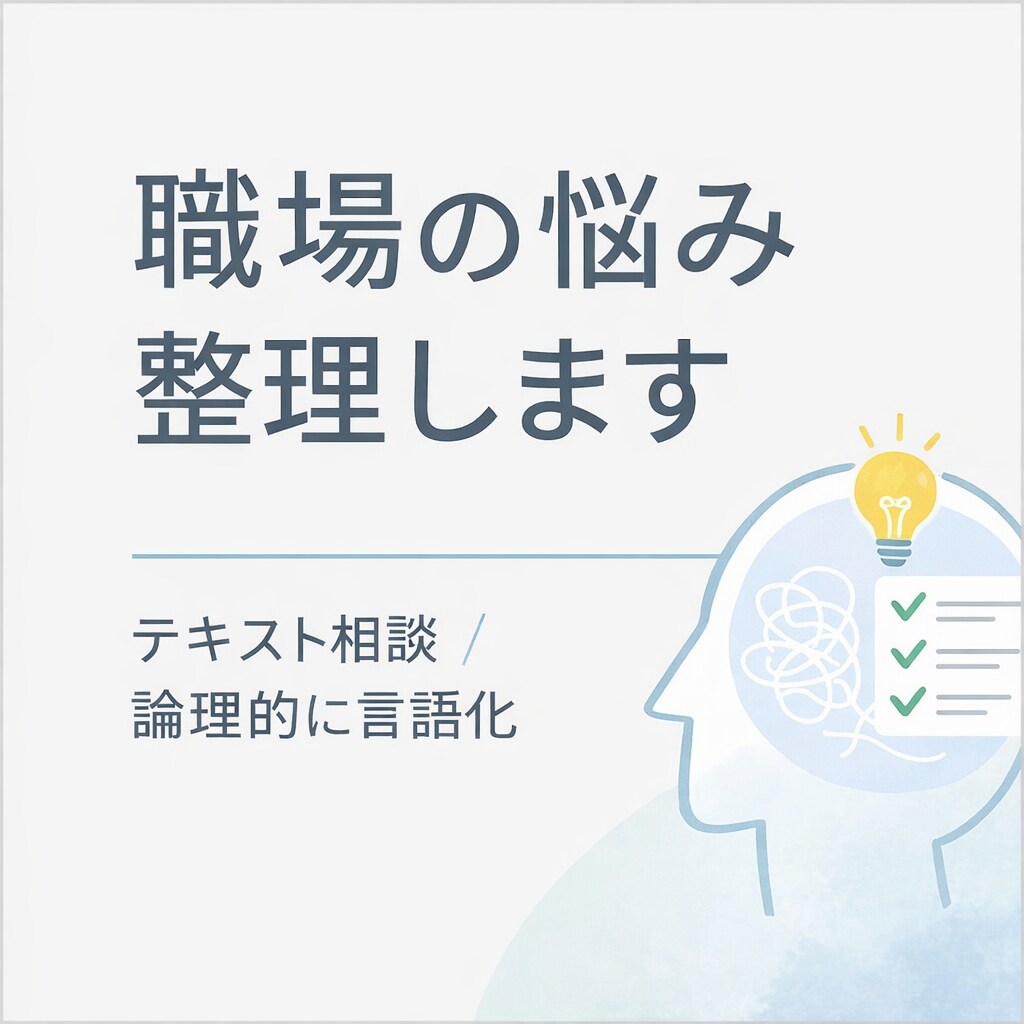 職場での悩みの整理・言語化手伝います 言語化しにくい悩みを論理的に整理します！ イメージ1