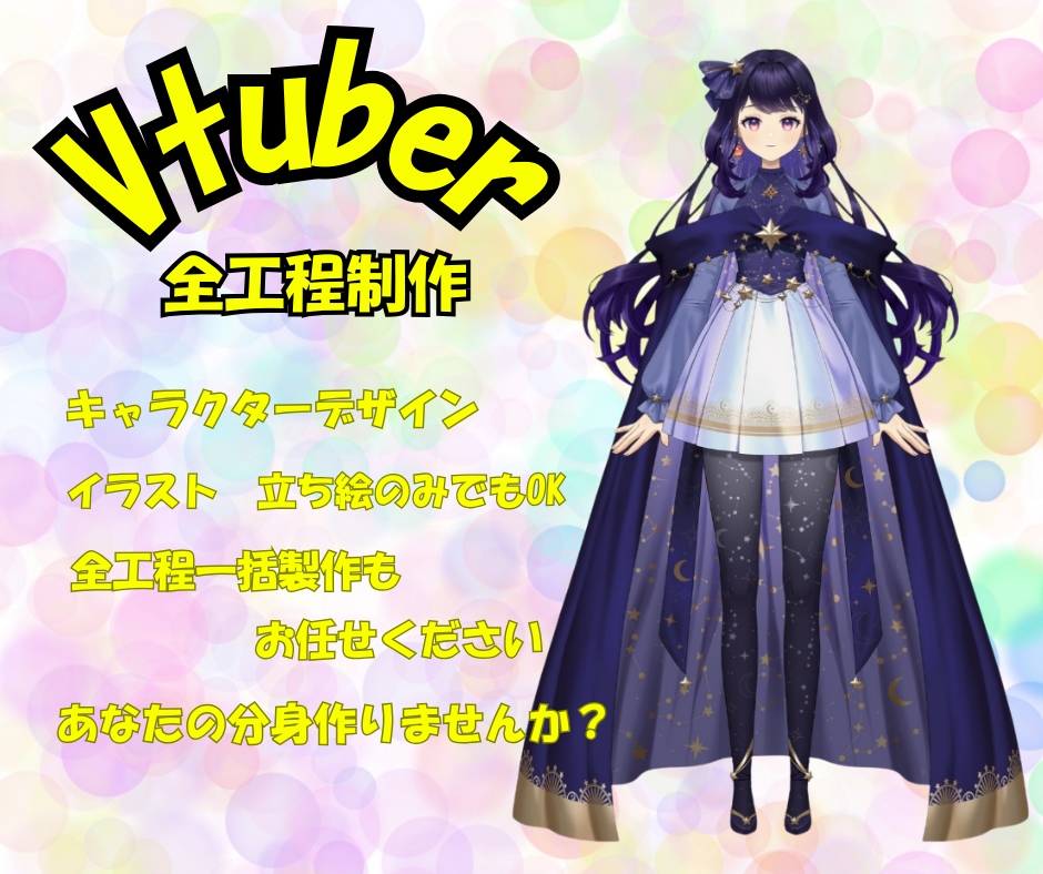 あなたの夢をVtuberデビューで一緒に実現します 理想をすぐ形に！デザインもモデリングも一括対応！ イメージ1