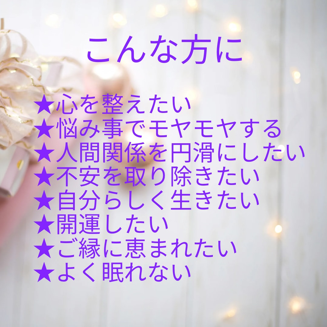 運気UPや良縁・不安・不調にヒーリングでします ヒーリングは遠隔で行います☆あなたらしく輝いた未来へ☆ イメージ2