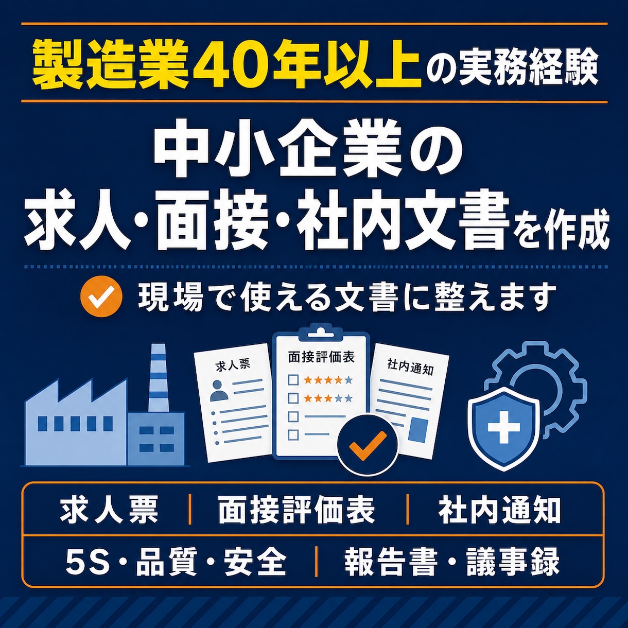 製造業向け社内文書・管理帳票を作成します 製造業40年、現場で使える書式を作成します イメージ1