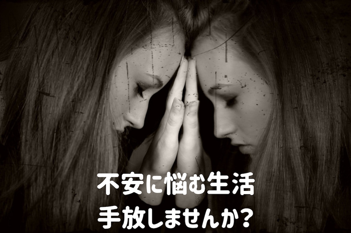 不安に悩んでいるあなたに取扱い方をお伝えします その不安な気持ち、わたしに聞かせてください⭐️ イメージ2
