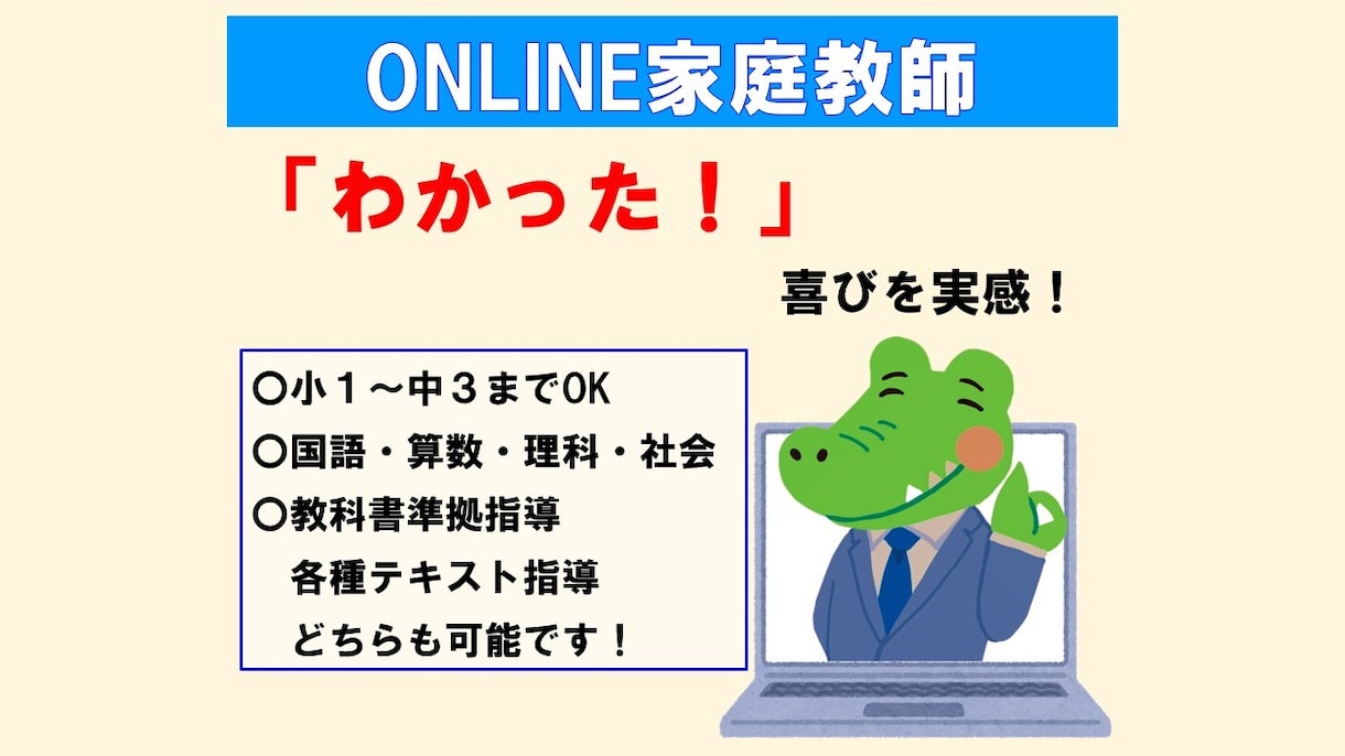 元教師がオンライン家庭教師をします つまづきを解決し、「わかった！」喜びを体感 イメージ1