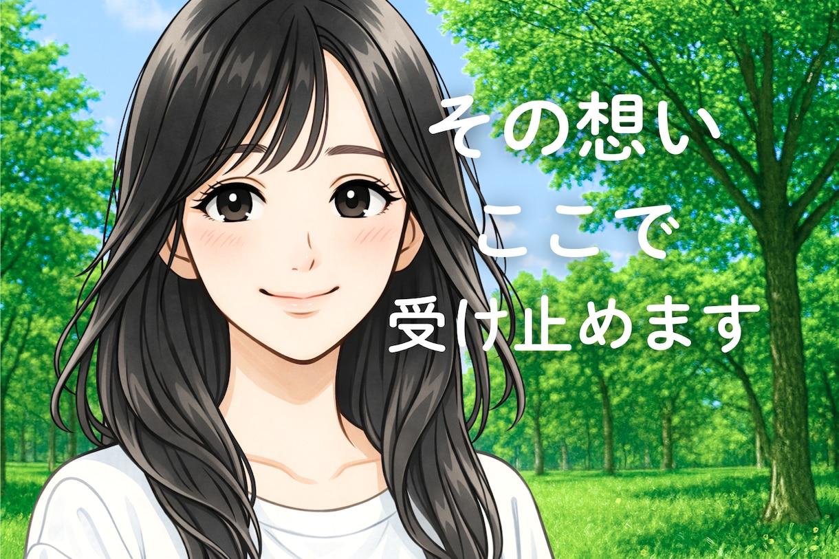 どんなことでも大丈夫。お話・気持ちお聞きします 心の荷物、そっとおろして少し心を軽くしませんか？ イメージ1