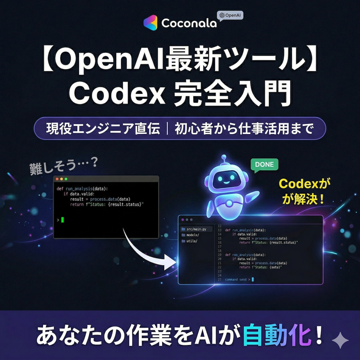 Codex完全活用講座を現役エンジニアが教えます 初心者からビジネス活用まで、実演でわかる1時間 イメージ1
