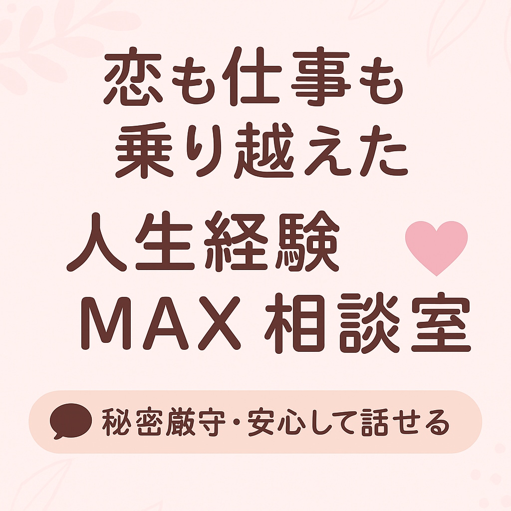 恋も仕事も乗り越えた人生経験MAXの相談にのります 恋愛・職場・家族の悩み何でもOK イメージ1