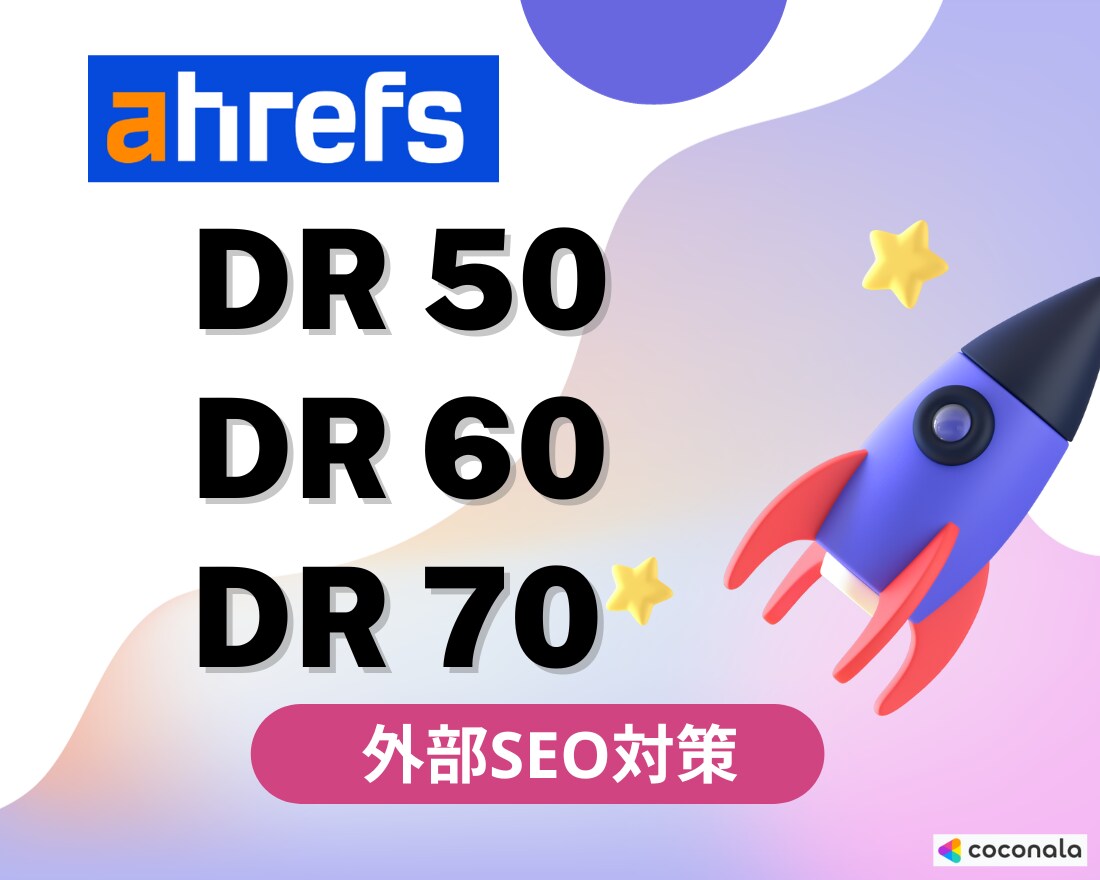 ahrefsのDR50以上に改善します オプション購入でDR60/DR70可能 イメージ1