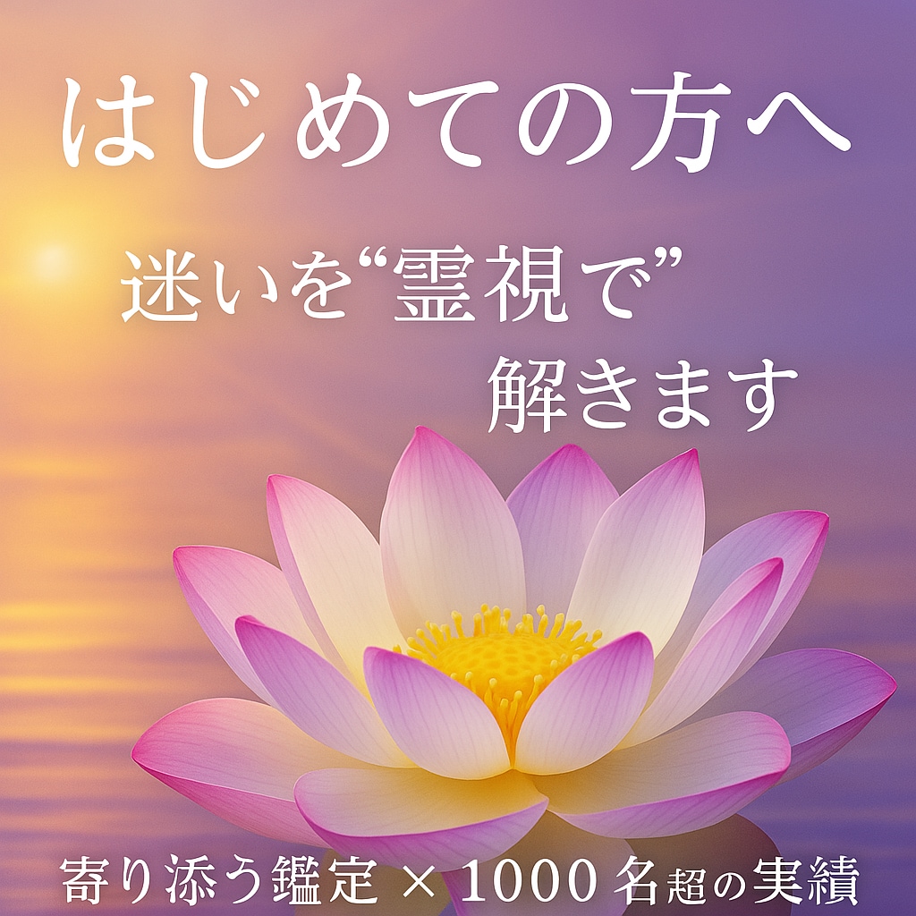 初めての方限定・未来の迷いを霊視で解きます ただの占いじゃない、未来を変える霊視鑑定 イメージ8