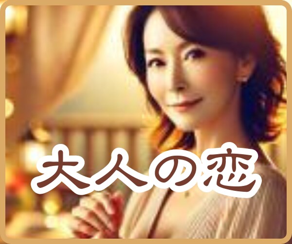 大人の恋♡許されない恋愛/複雑恋愛/不安/占います 40歳以上限定/男女OK/誰にも言えない/寄り添い傾聴します イメージ1