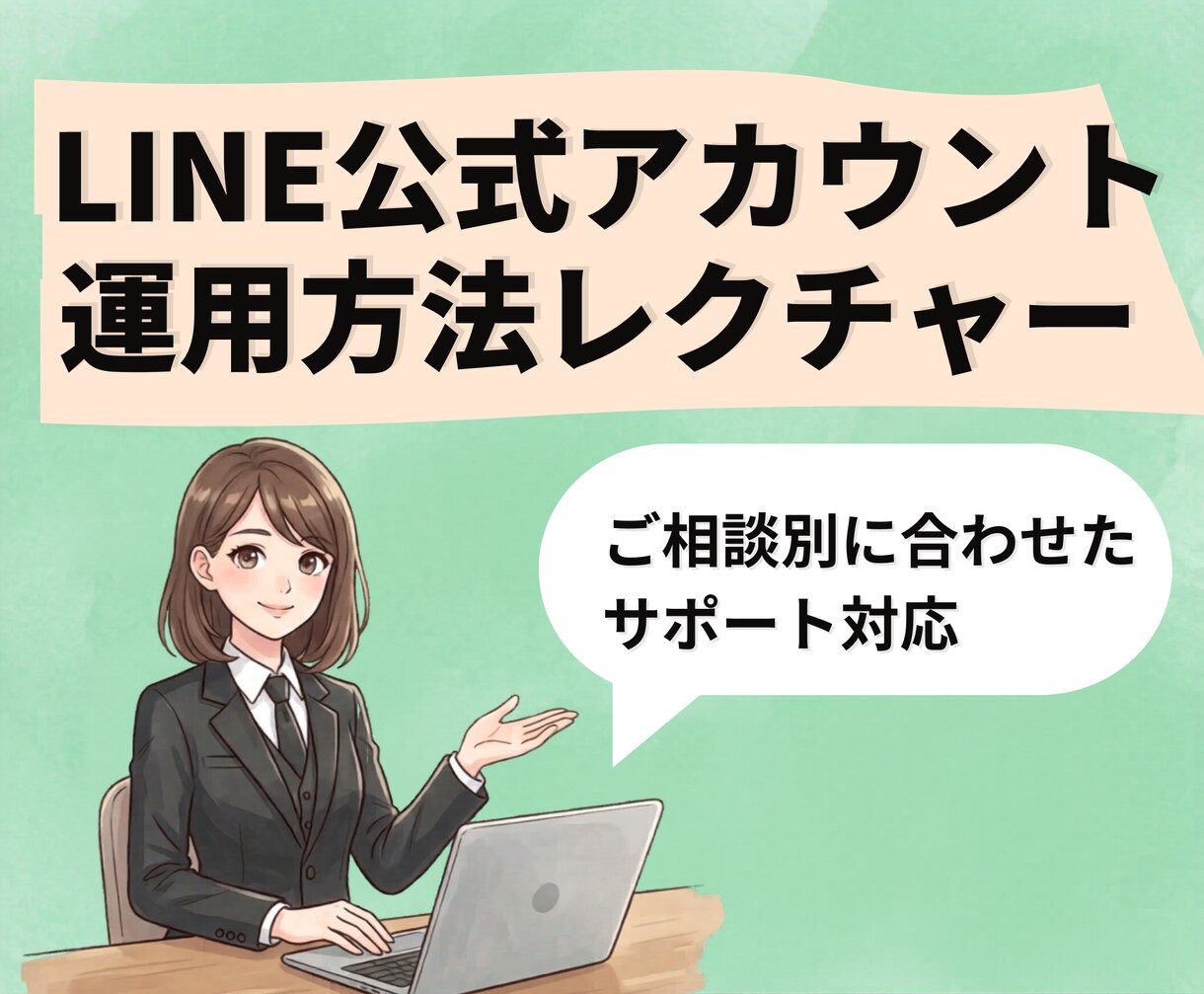 プロフィール＆挨拶メッセージ設定方法をお伝えします 迷いやすい初期設定の画面操作をマンツーマンでサポートします イメージ1
