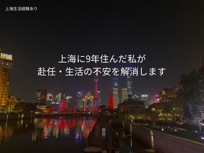 上海赴任の不安、元住民が答えます 上海赴任・生活の不安をなんでも相談 イメージ1