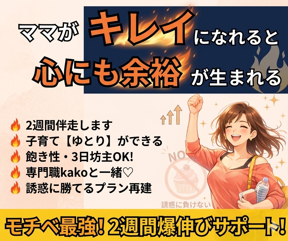 ダイエットで綺麗・理想の自分に★2週間伴走します 飽き性、3日坊主、継続苦手大歓迎！習慣を作りモチベ維持♥ イメージ1