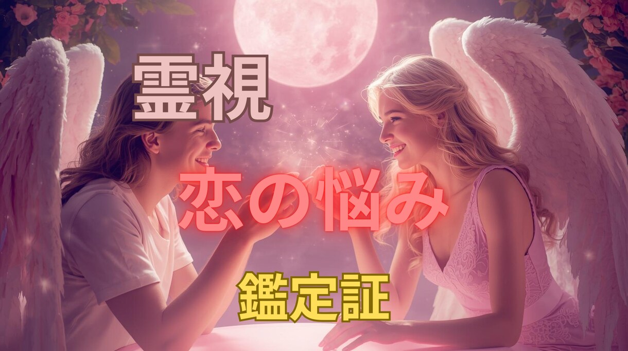 この恋どうなるか不安な想いを丁寧に読み解きます 先が見えず不安になる恋の迷いにそっと寄り添います イメージ1