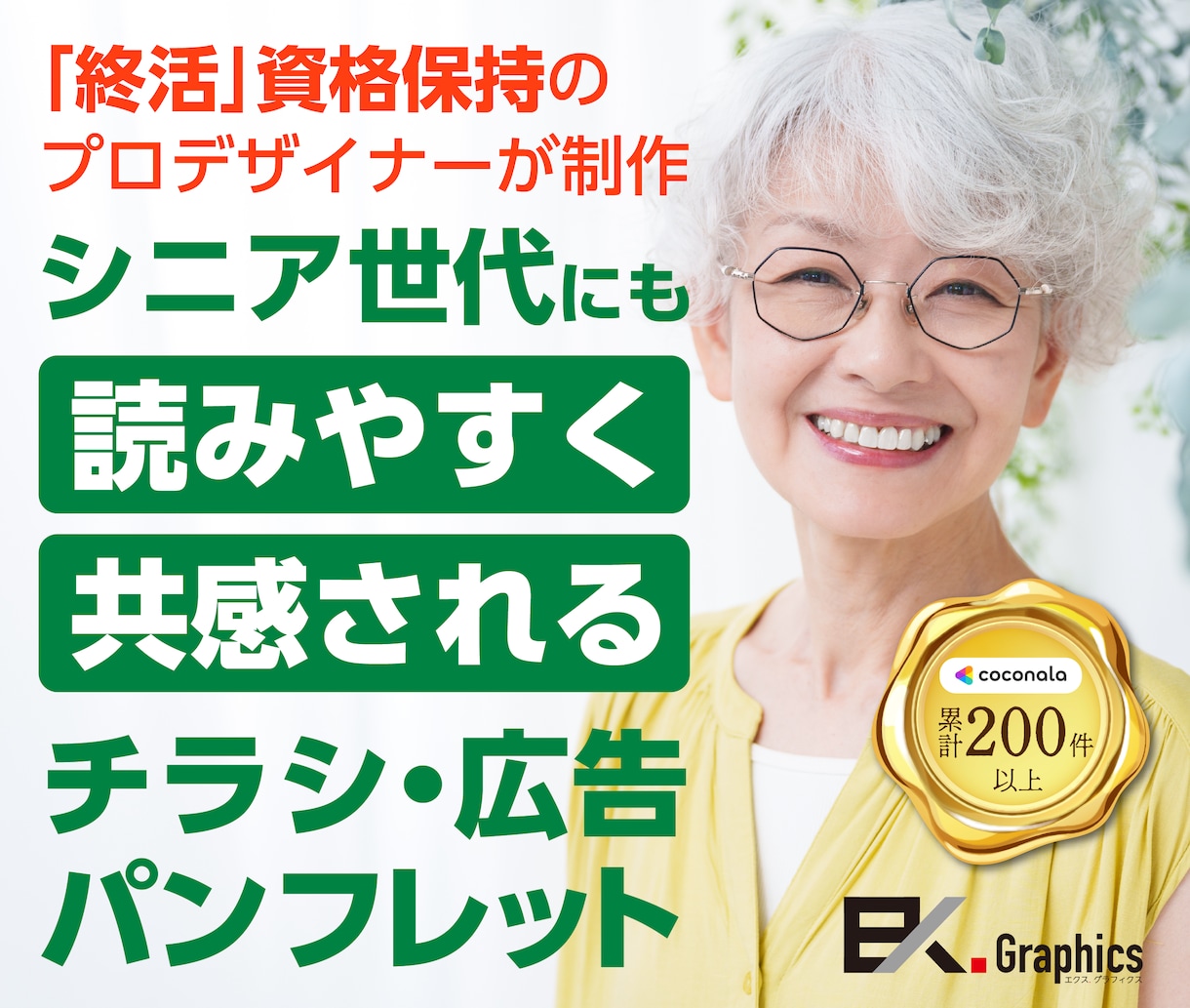 シニア・高齢者向けに特化したデザインを提案します 終活資格保持のデザイナー対応！高齢者が共感し、読みやすい配色 イメージ1