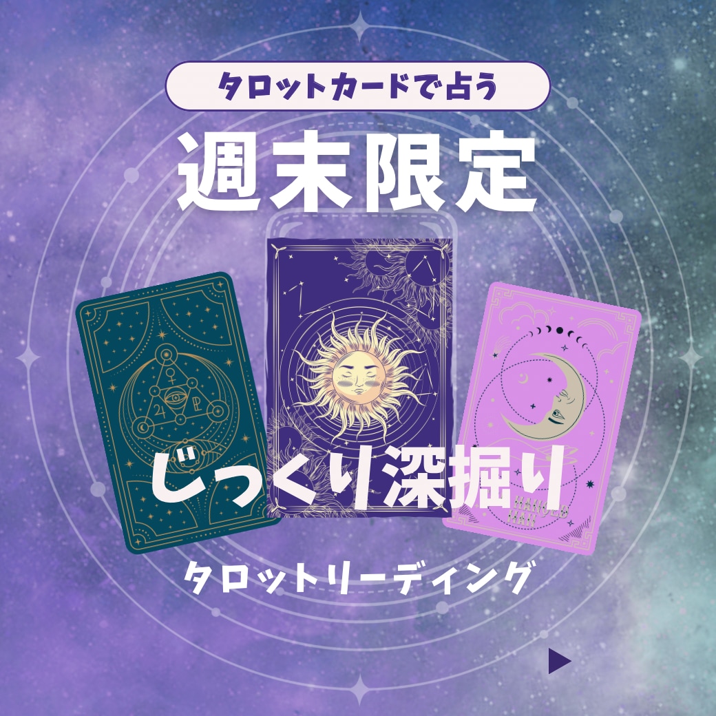 週末限定｜じっくり深堀りタロットリーディングします 時間をかけて心を込めてリーディングします イメージ1