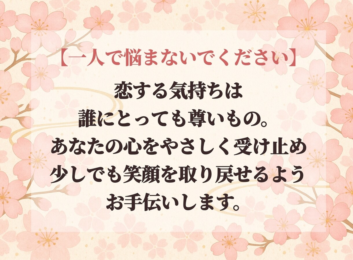 あなたの恋の行方を占います 不安な恋に寄り添い、心の答えを見つけます イメージ3
