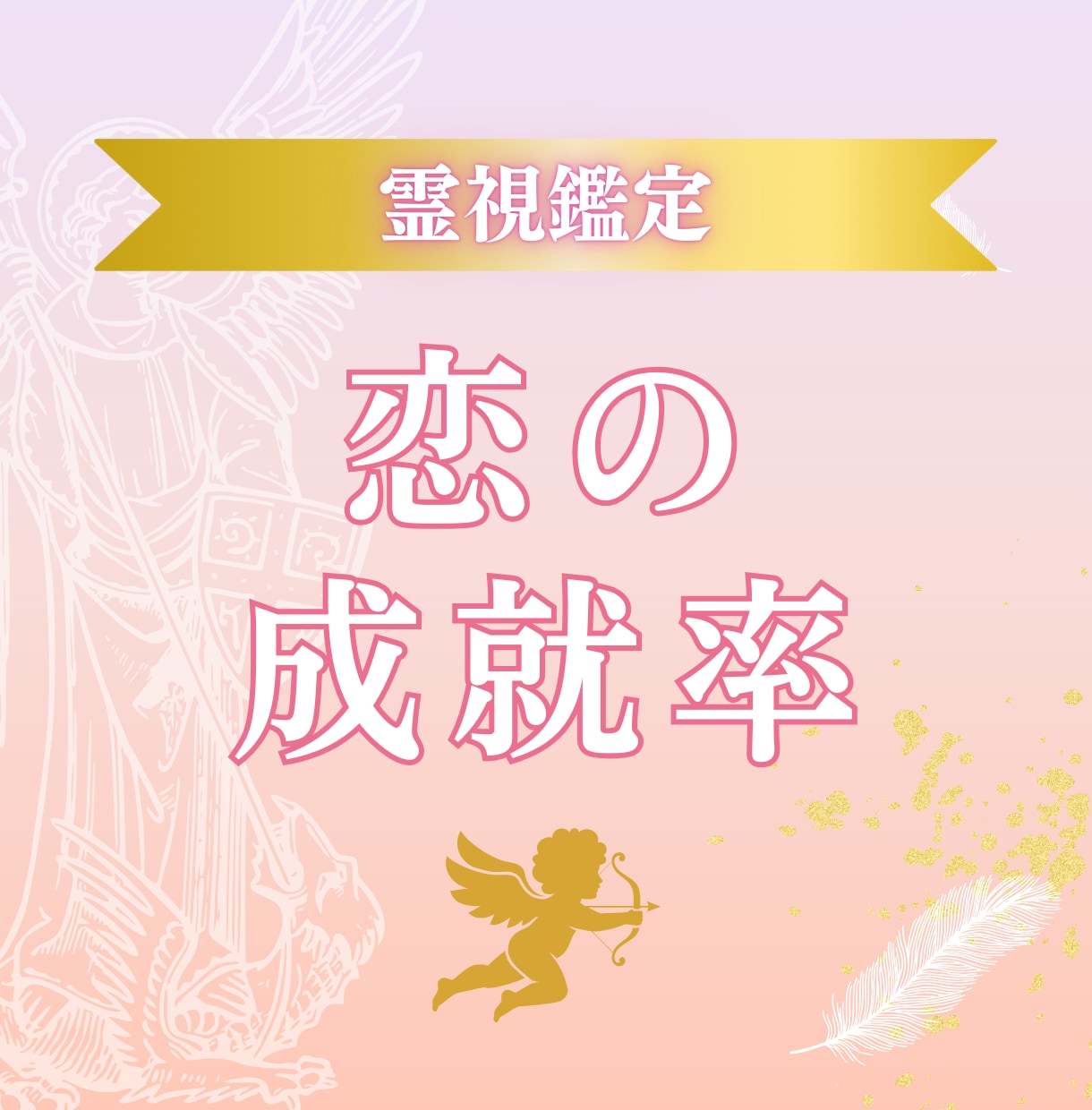 神威秘儀＊恋の成就率を霊視でお伝えします 片思い・復縁の可能性を数値と神託でお伝え♡ イメージ1