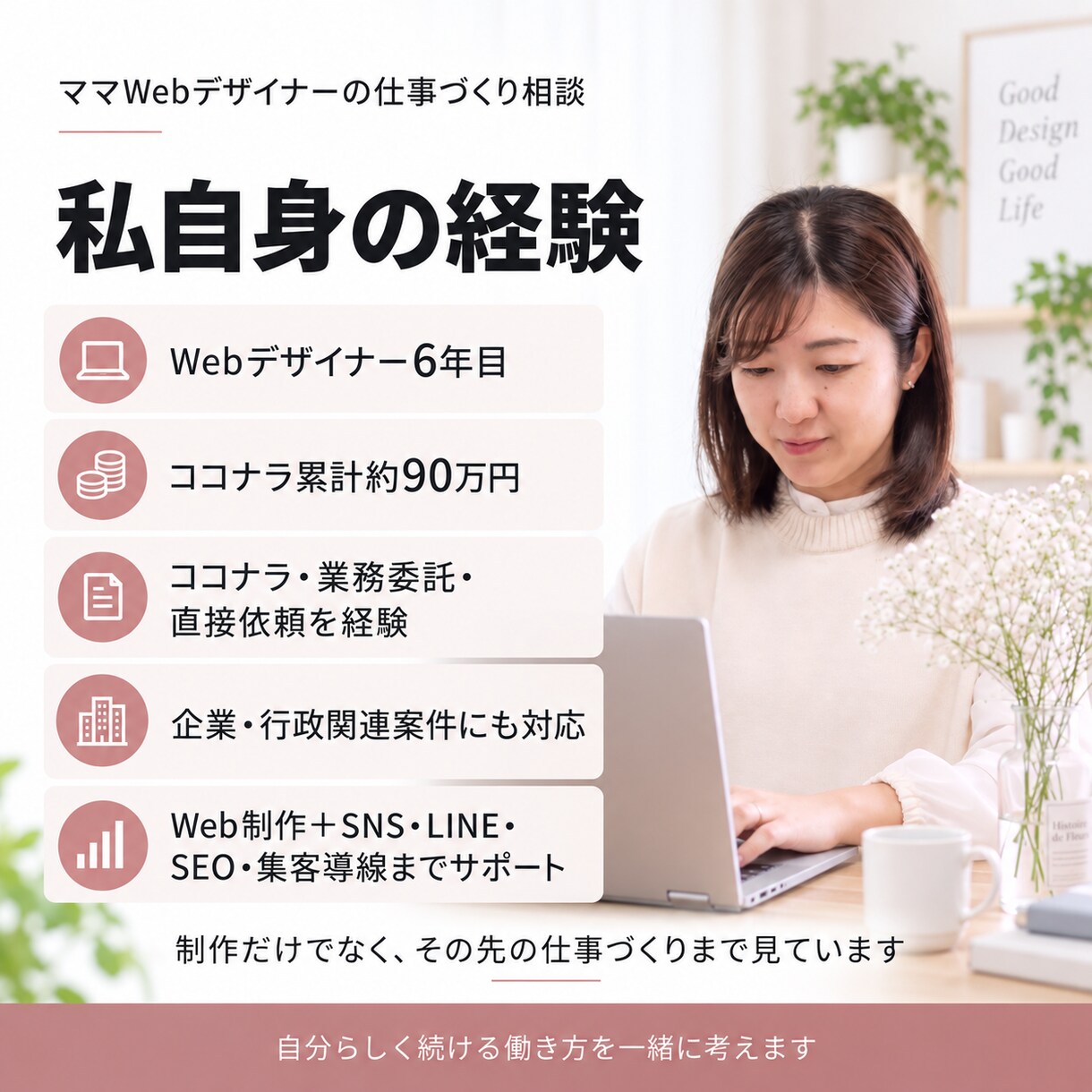 ママWebデザイナーの仕事づくりを一緒に整理します 家族との時間も大切にしながら、無理なく続く働き方を考えます イメージ4