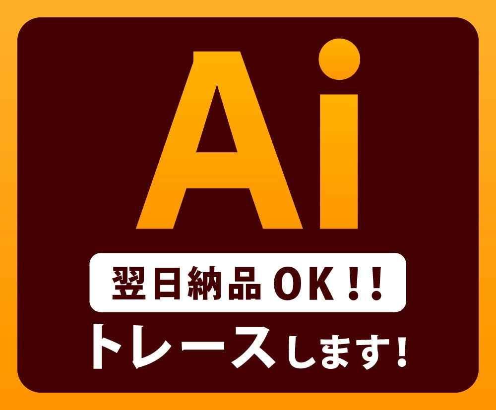 ロゴ、手描きのイラスト画像をデータ化します 画像から丁寧にトレースし、Aiデータにします！ イメージ1