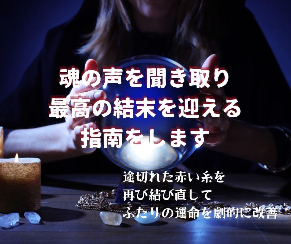 魂の声を聞き取り最高の結末を迎える指南をします 途切れた赤い糸を再び結び直してふたりの運命を劇的に改善 イメージ1
