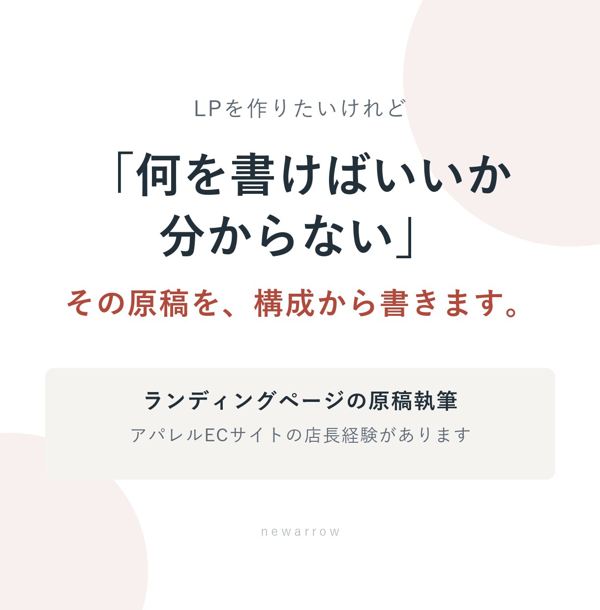 元EC店長がランディングページの原稿を書きます 原稿はご用意ください、で止まった方へ。構成から書きます イメージ1