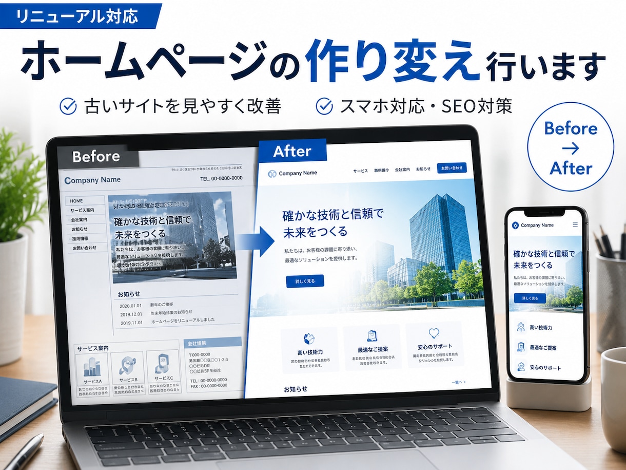 放置中の「ホームページ」の作り変えを行います あなたのサイト、よみがえらせませんか？ イメージ1