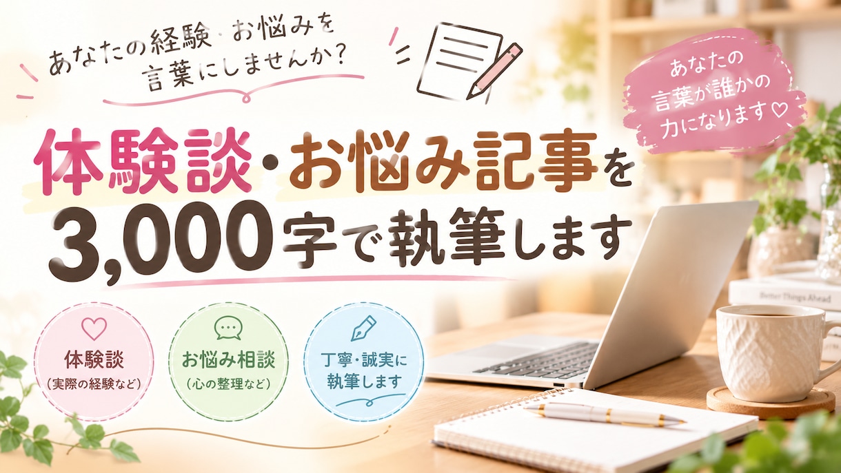 体験談・お悩み記事を3,000字で執筆します あなたの体験を、読まれる記事に。 イメージ1