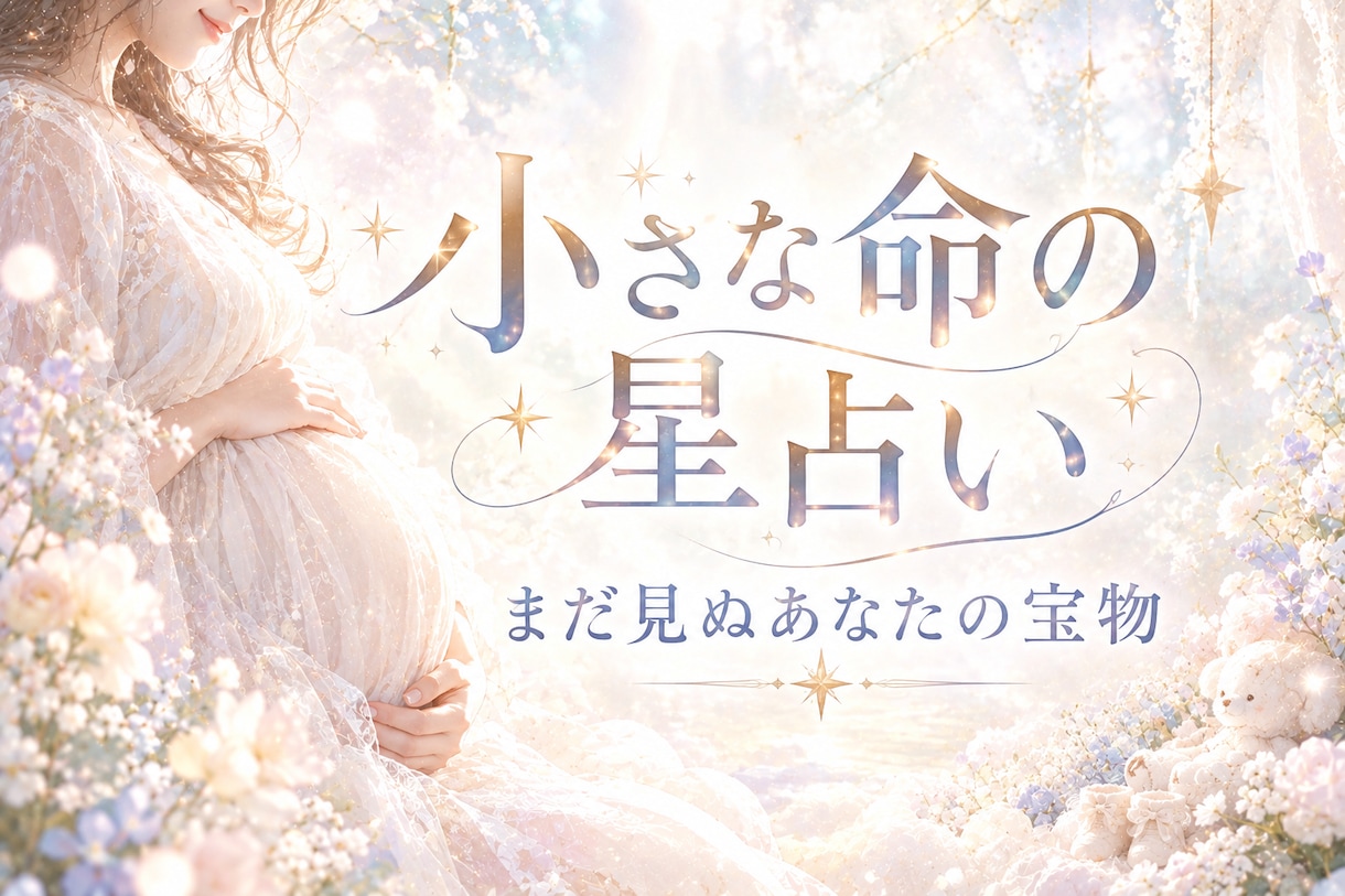 お腹の赤ちゃんについて鑑定します 赤ちゃんの事をもっと知りたい｜明るく妊娠生活を過ごしたい方へ イメージ1