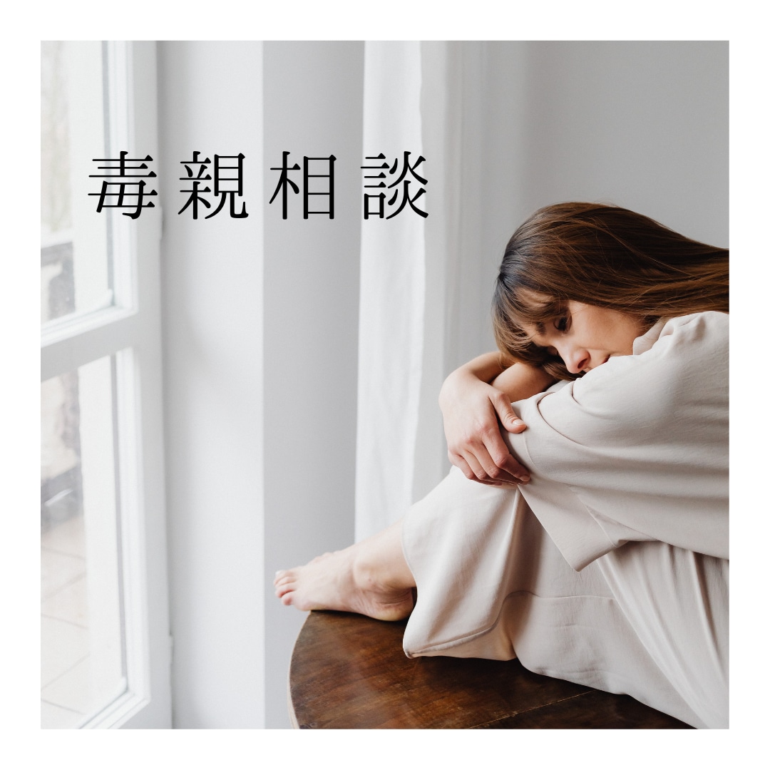 毒親育ちの辛さ、とことん聞きます 同じ毒親サバイバーとして、絶対に貴方の気持ちを否定しません。 イメージ1