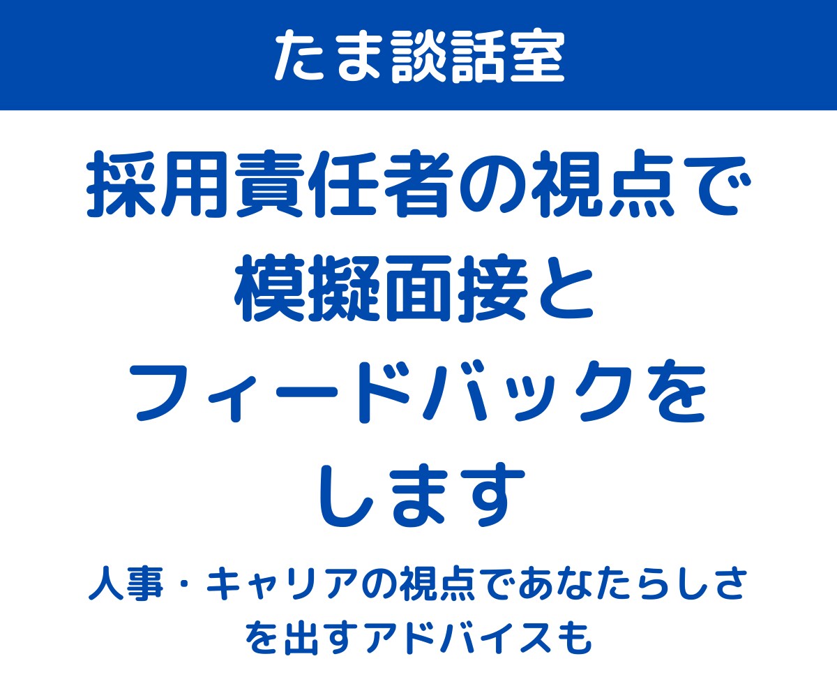 採用責任者の視点で模擬面接とフィードバックをします 人事・キャリアの視点であなたらしさを出すアドバイスも イメージ1