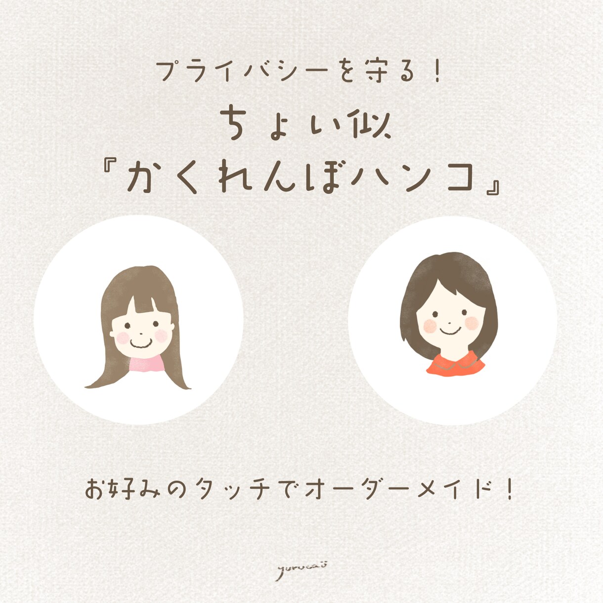 プライバシーを守る！『かくれんぼハンコ』描きます オプションで商用◎ゆる似スタンプで顔隠しを可愛く個性的に イメージ1