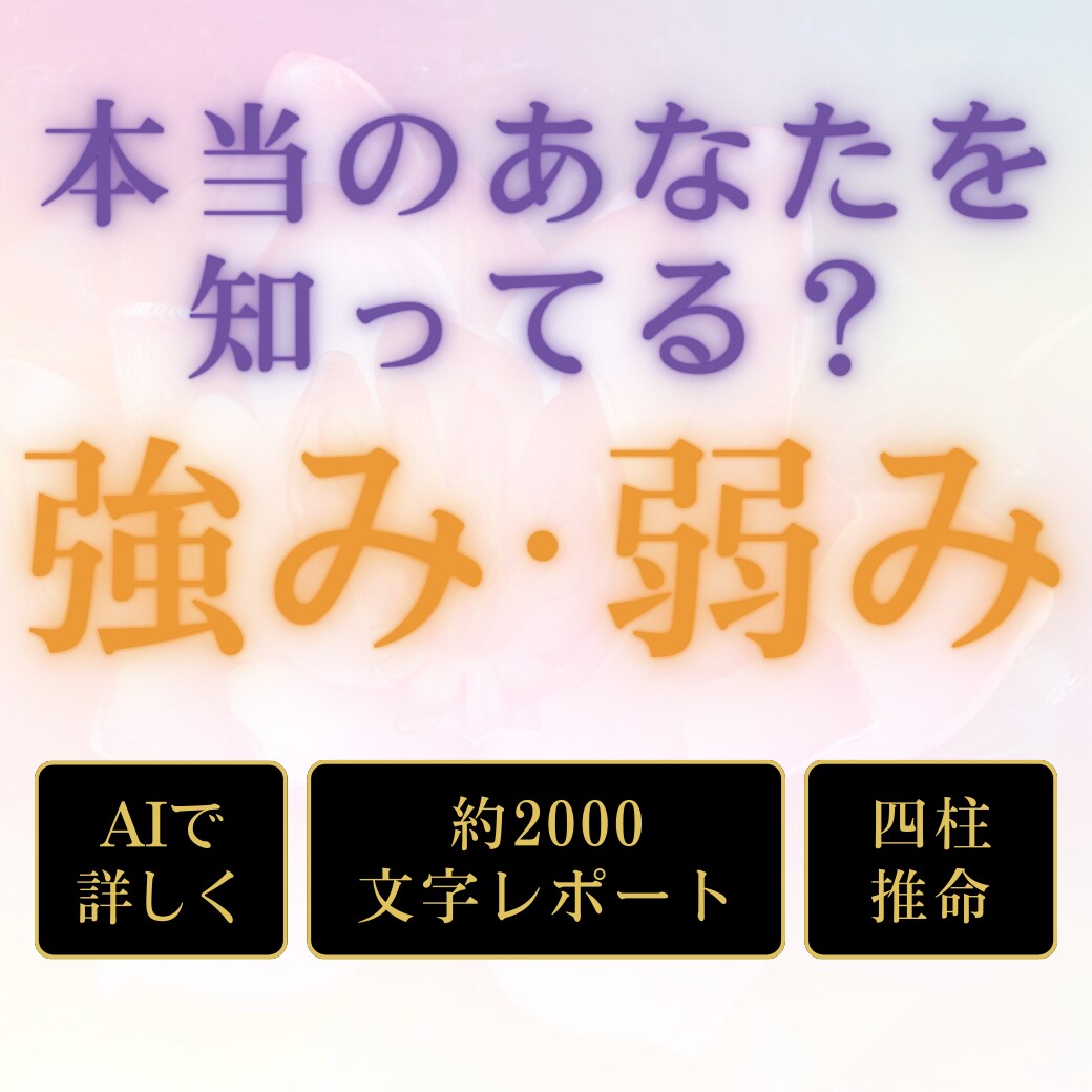 約2千文字！AI四柱推命であなたを読み解きます 自分の考え方のクセ、強みと弱みを知り自分をアップデート イメージ1