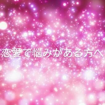 いろんな恋愛の悩みについてアドバイスいたします カードで高次元の方々に気軽に聞いてください！ イメージ1