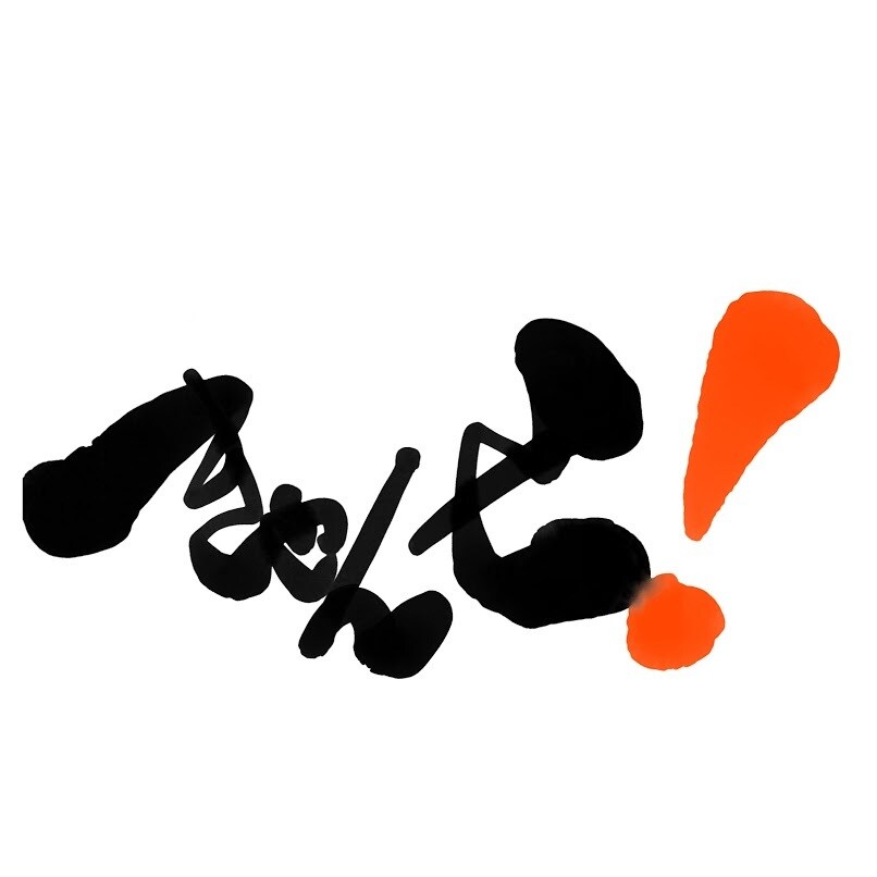 毛筆調各種字体作成します しなやかに、力強く、ファンキーで、レトロな文字が売です イメージ3
