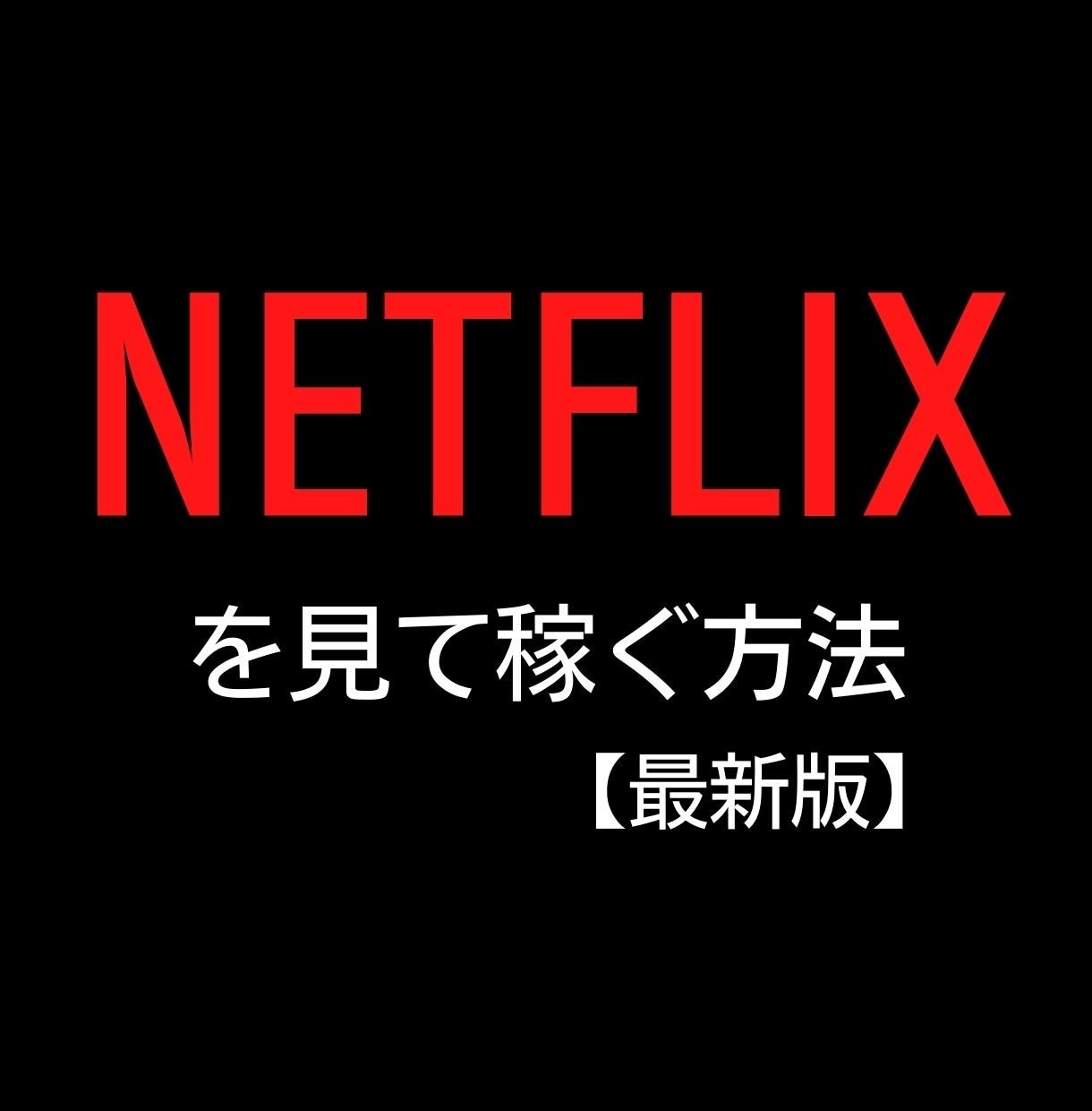 ネットフリックスを視聴して稼ぐ方法を公開します 動画を見てついでに副業！こんな楽しいノウハウはいかがですか？ イメージ1