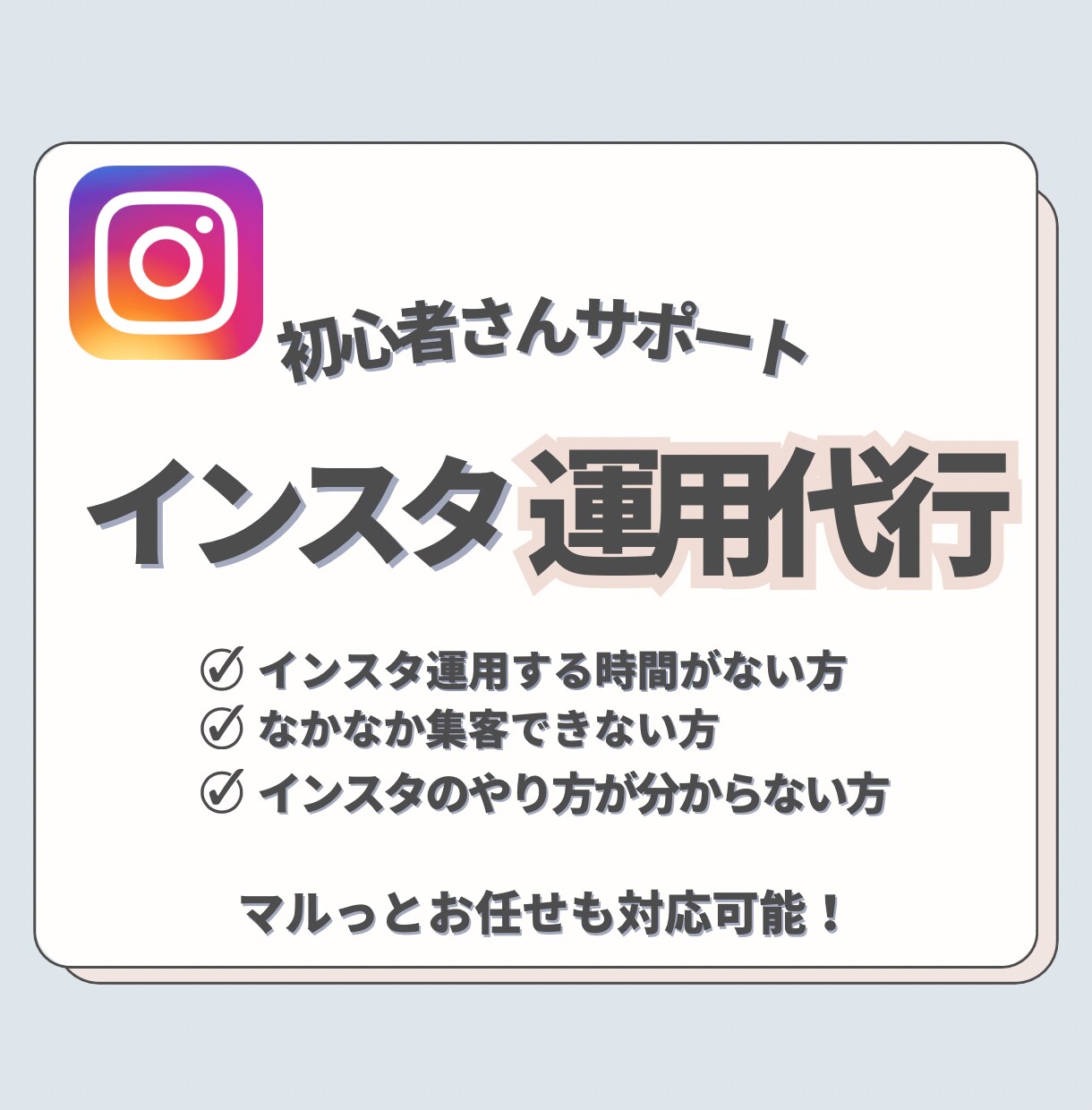 インスタ代行します インスタ運用初心者さん、苦手な方お気軽にご相談ください！ イメージ1