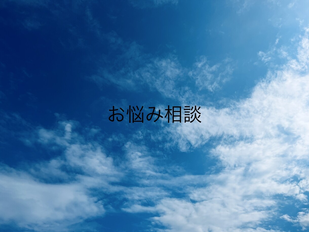 お悩み相談お聞きします 恋愛、子育て、なんでも相談受けます。 イメージ1