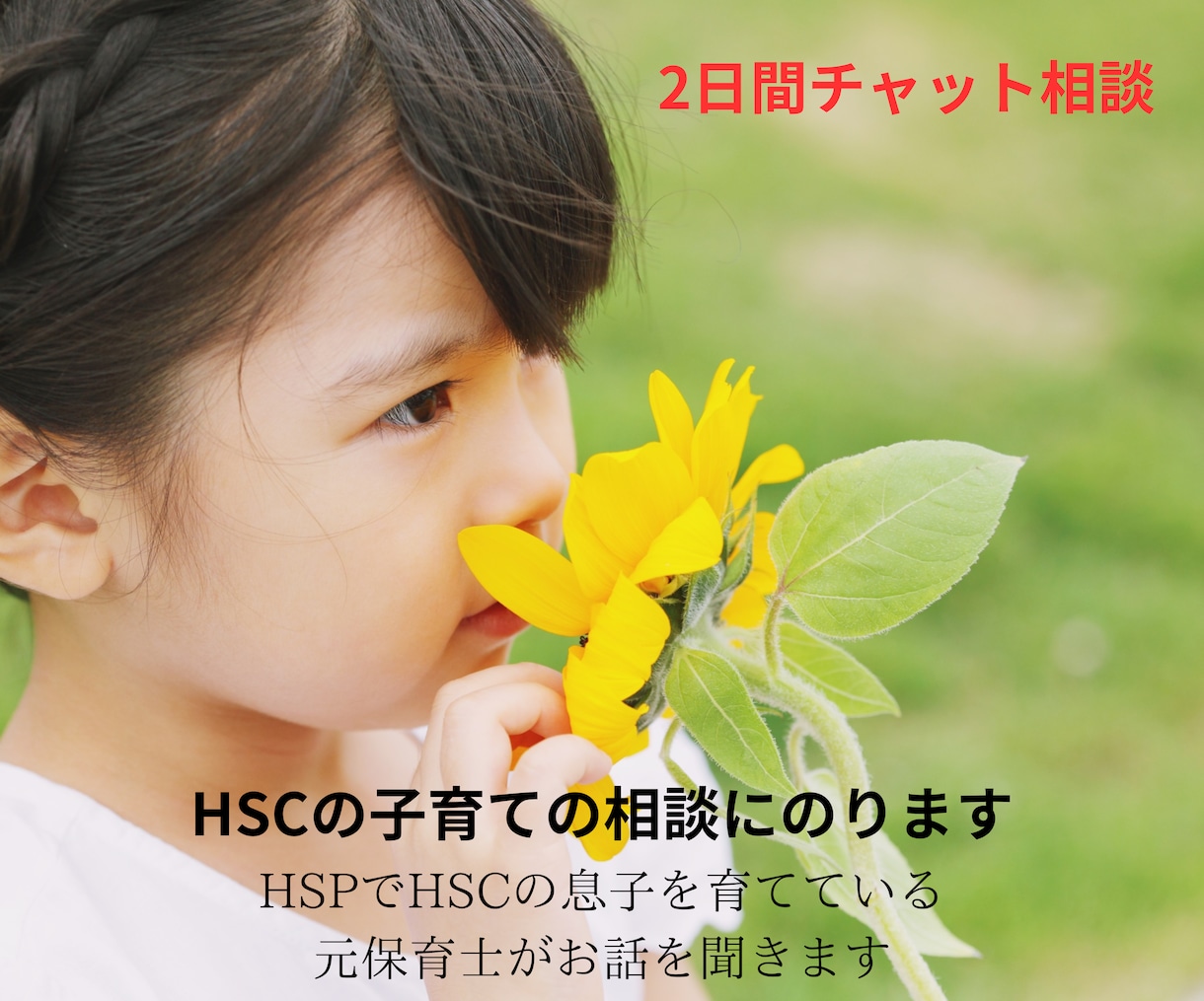 HSCの子育ての相談にのります HSPで、HSCの息子を育てている元保育士がお話を聞きます イメージ1